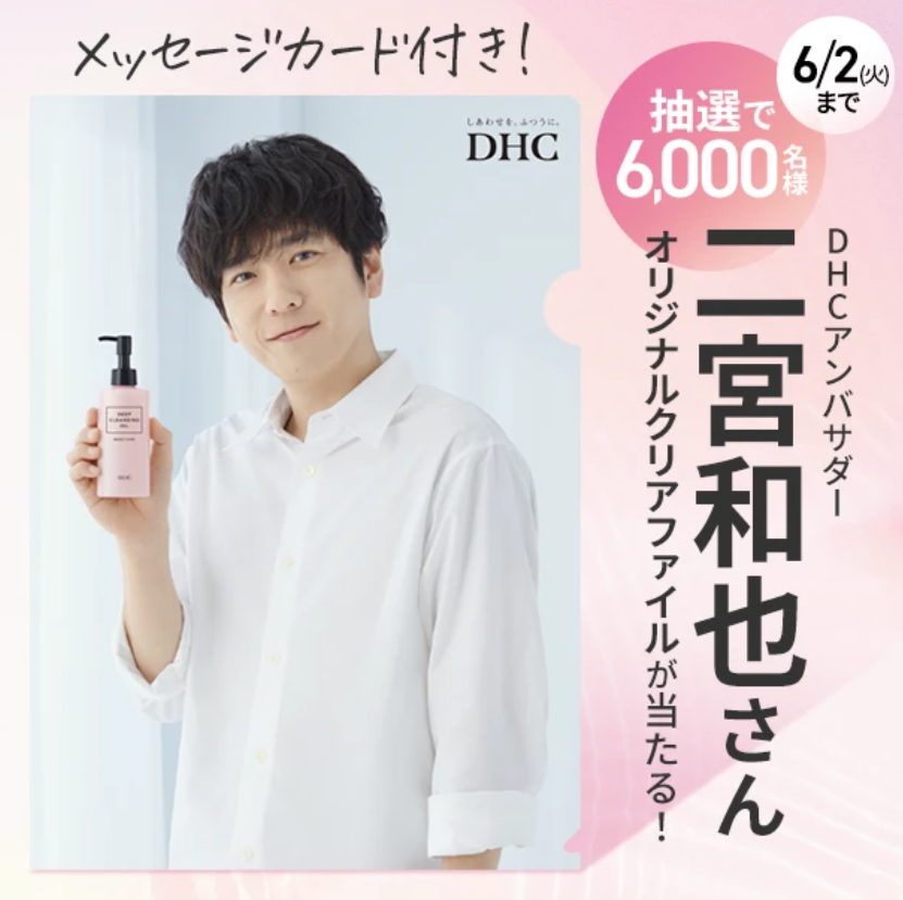 懸賞情報】DHC 二宮和也さん オリジナルクリアファイルが当たる