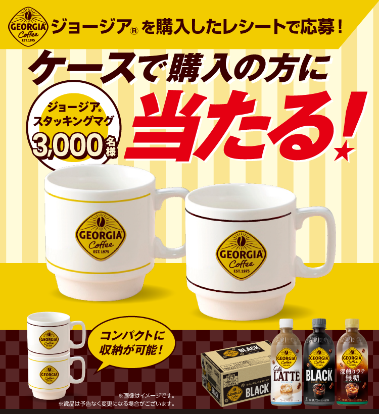 【懸賞情報】日本コカ・コーラ おうちジョージア ケース購入限定 オリジナルグッズ当たる!〜ジョージア スタッキングマグ〜 - 気まぐれ懸賞日和