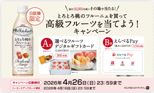 懸賞情報】キリンビバレッジ 自販機限定発売 とろとろ桃のフルーニュを