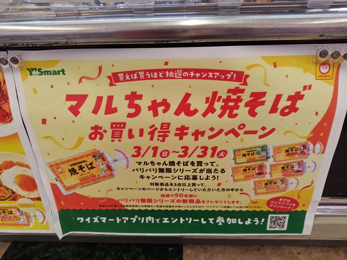 ワイズマート×東洋水産 マルちゃん焼そばお買い得キャンペーン