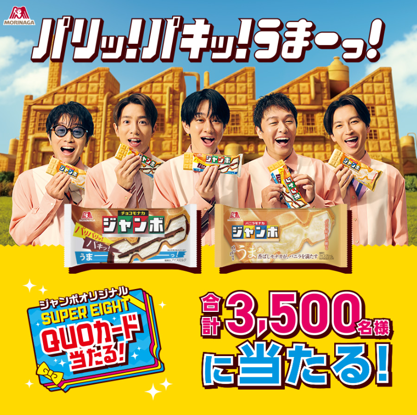 懸賞情報】森永製菓 ジャンボスマイルキャンペーン - 気まぐれ懸賞日和