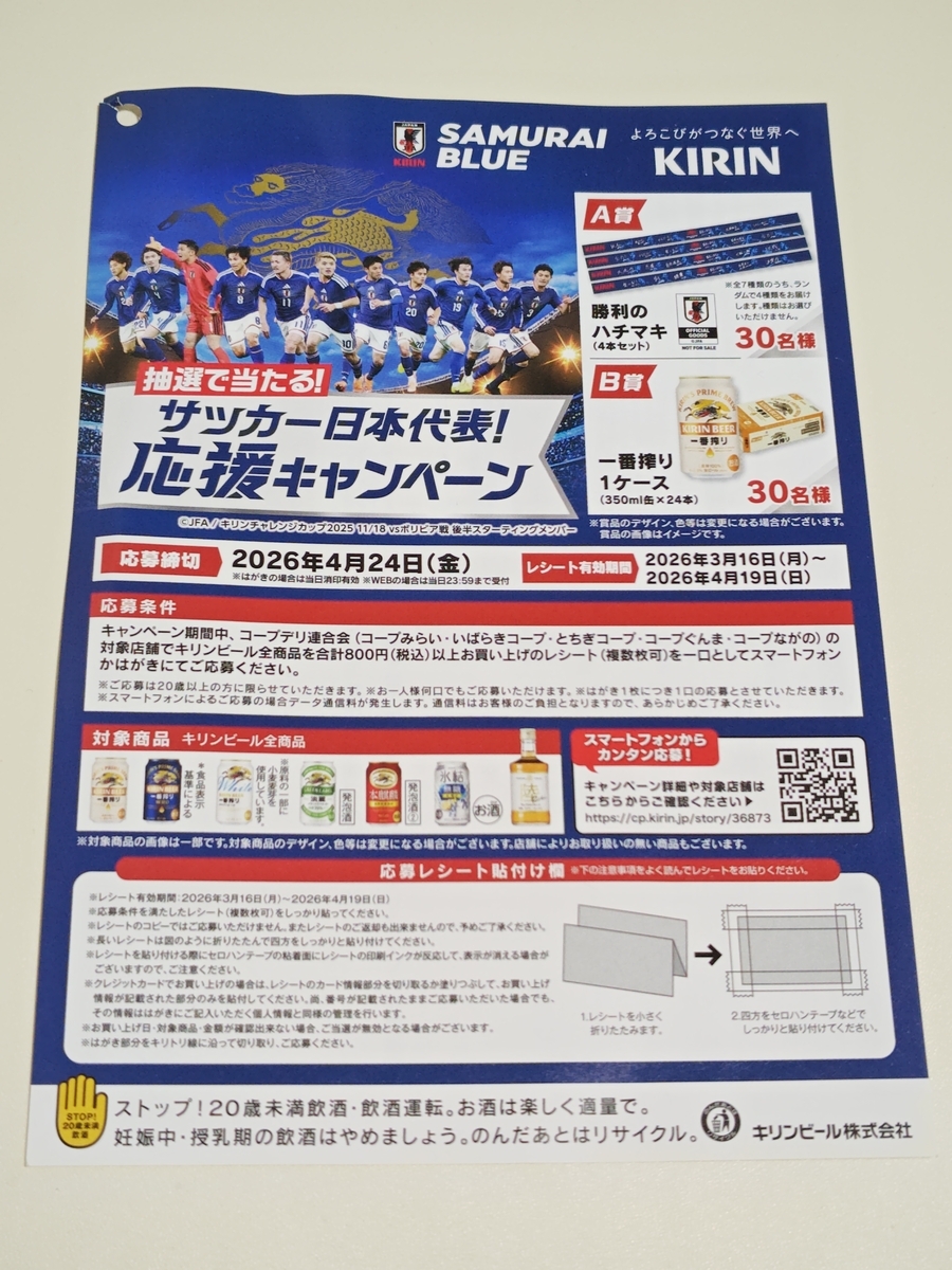 コープデリ×キリンビール サッカー日本代表!応援キャンペーン