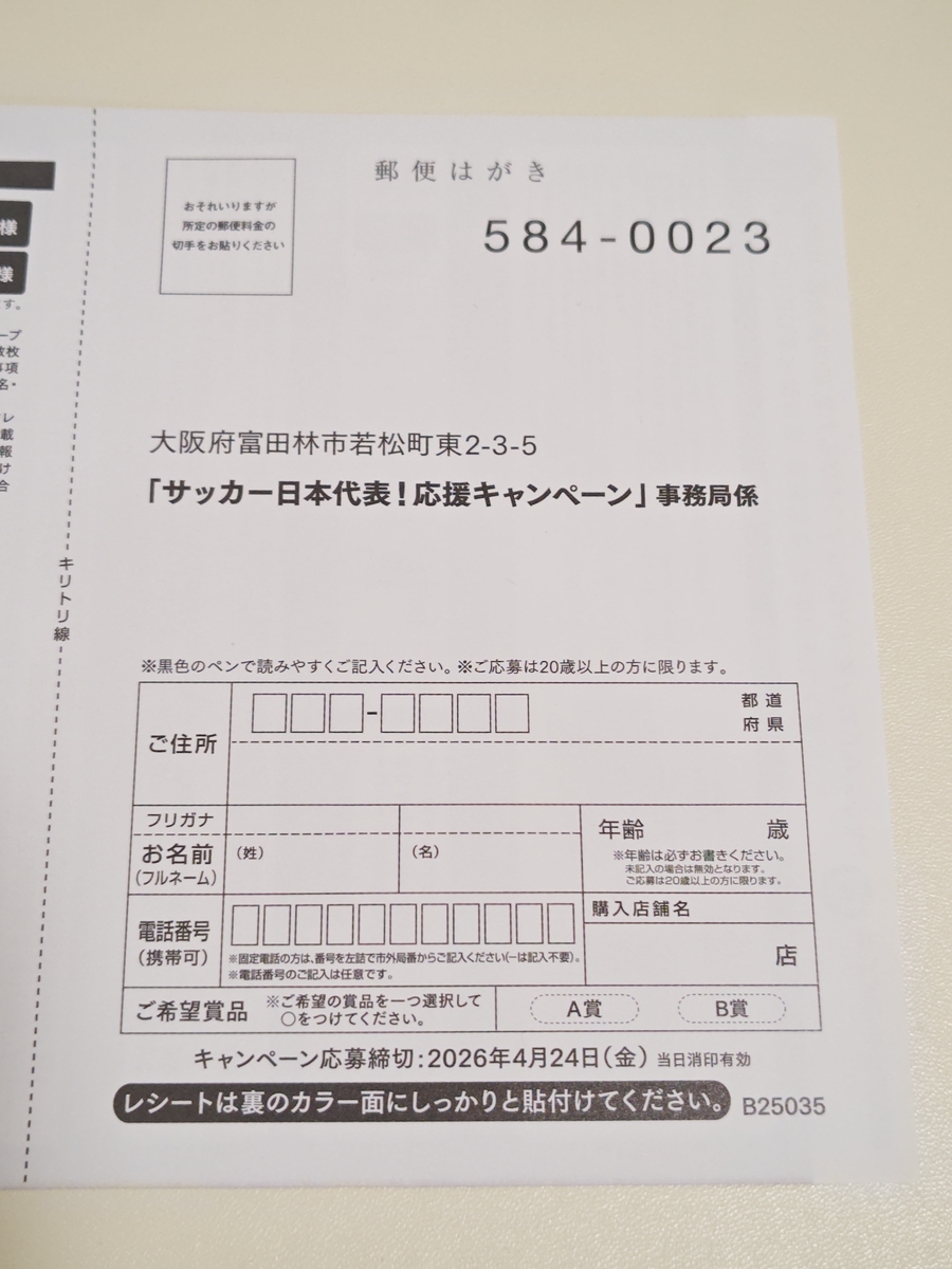 コープデリ×キリンビール サッカー日本代表!応援キャンペーン 応募ハガキ
