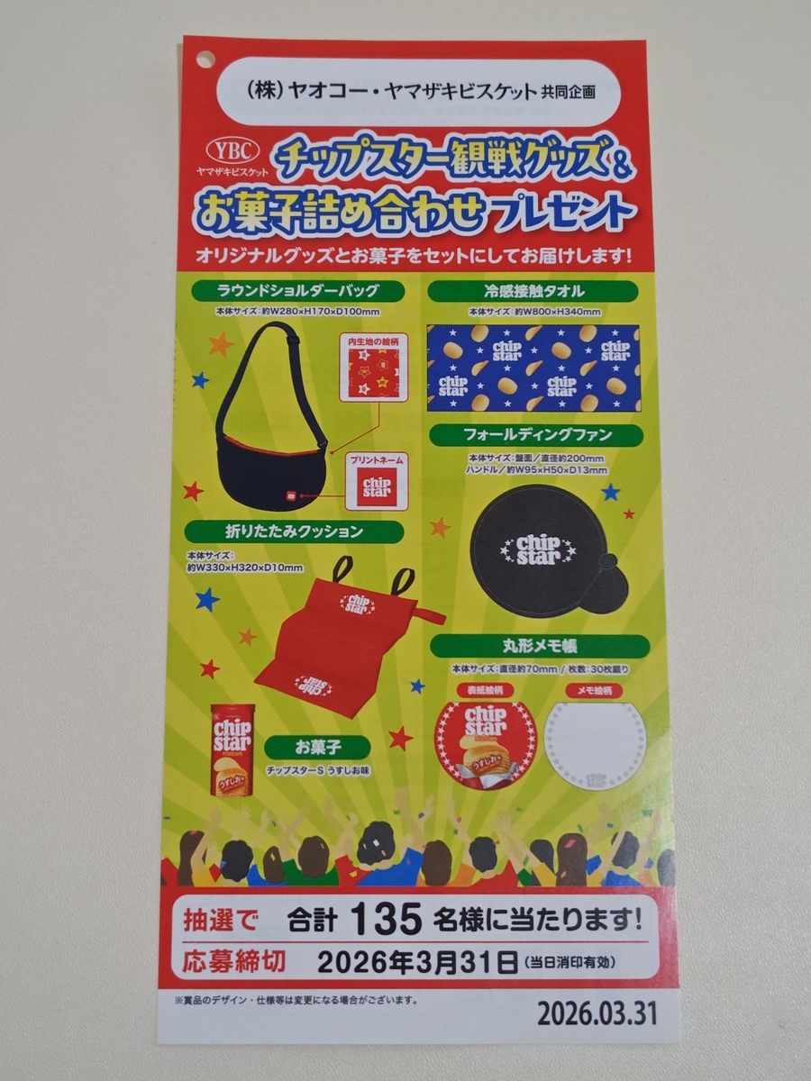 ヤオコー×ヤマザキビスケット チップスター観戦グッズ&お菓子詰め合わせプレゼント