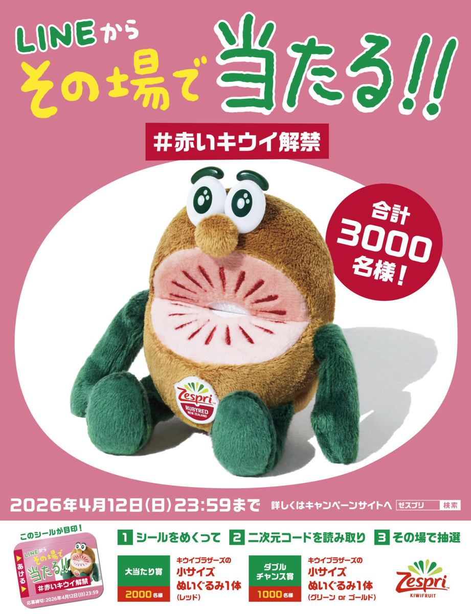 懸賞情報】ゼスプリ その場で当たる！「#赤いキウイ解禁」キャンペーン