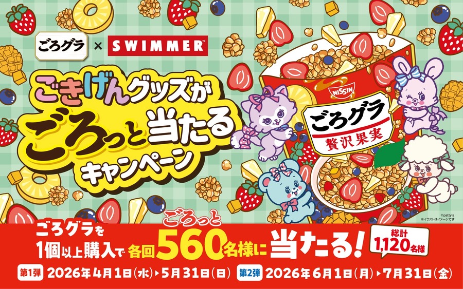 懸賞情報】日清シスコ ごろグラ×SWIMMER ごきげんグッズがごろっと