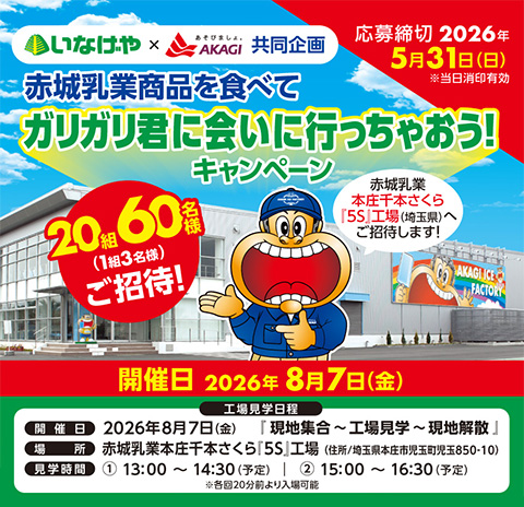 いなげや×赤城乳業 赤城乳業商品を食べて ガリガリ君に会いに行っちゃおう!キャンペーン