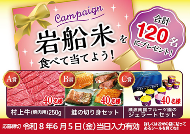 いなげや×全農パールライス 岩船米を食べて当てよう!キャンペーン