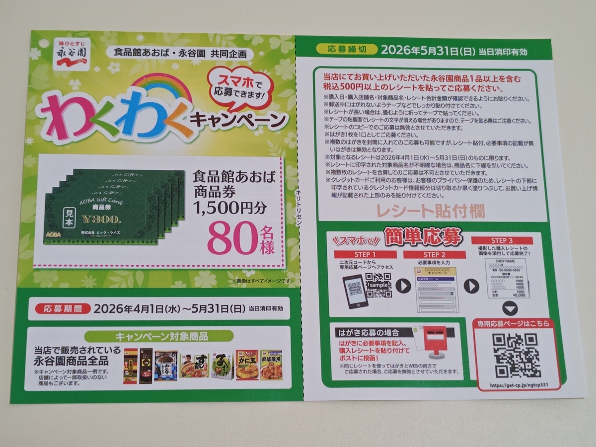 懸賞情報】食品館あおば×永谷園 わくわくキャンペーン - 気まぐれ懸賞日和
