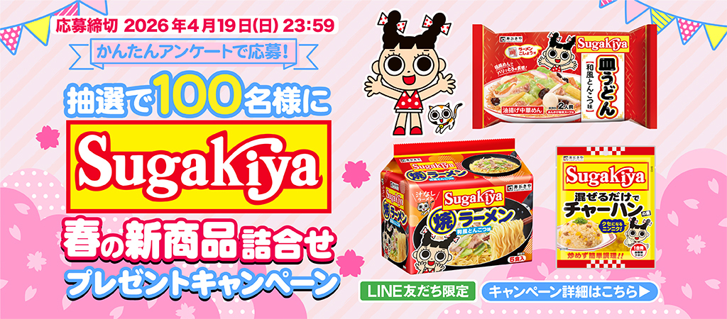 寿がきや 春の新商品詰合せプレゼントキャンペーン