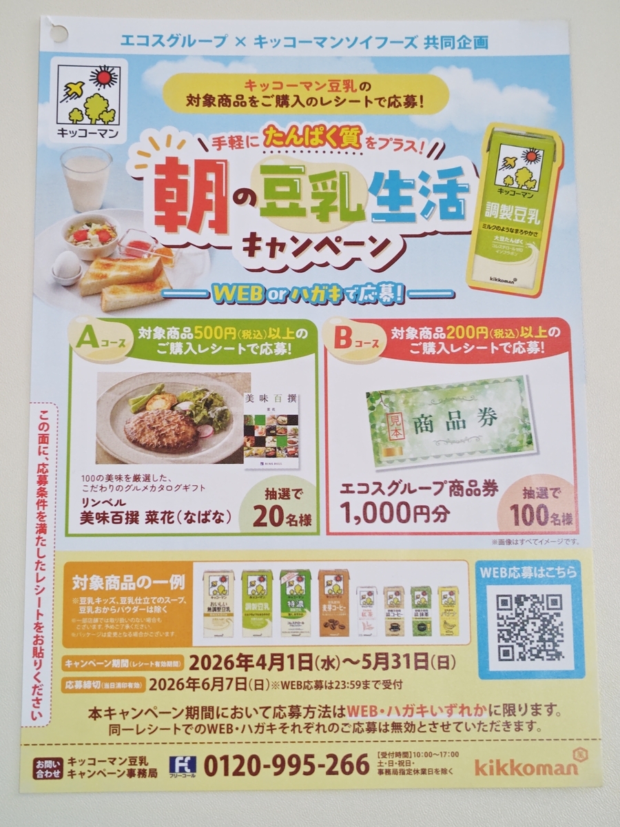 エコスグループ×キッコーマンソイフーズ 朝の豆乳生活キャンペーン