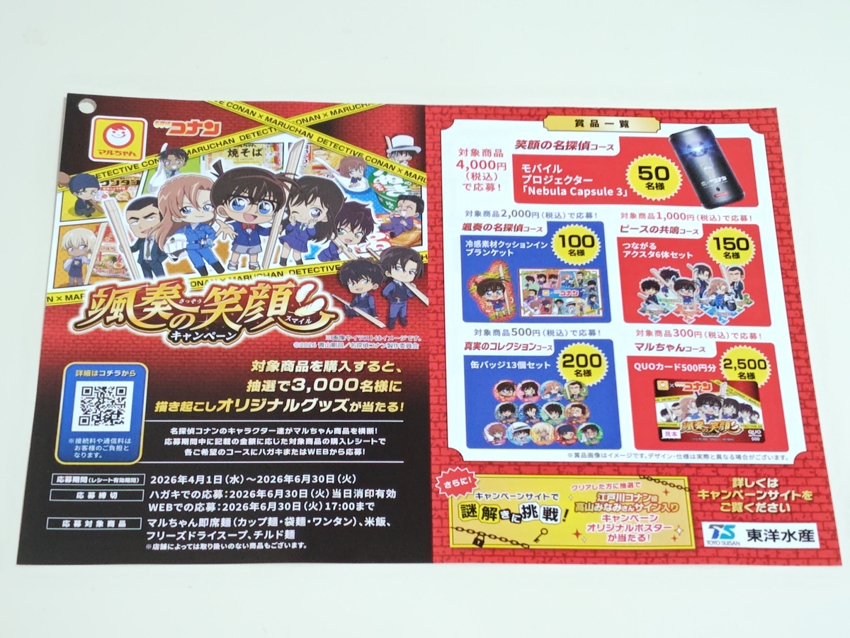 東洋水産 マルちゃん×劇場版名探偵コナン ハイウェイの堕天使 颯奏の笑顔キャンペーン