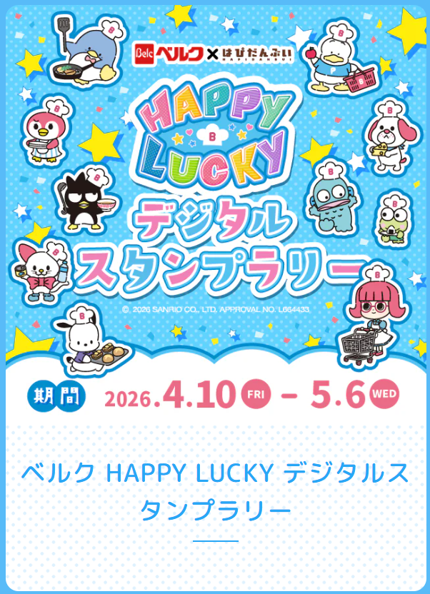 ベルク HAPPY LUCKY デジタルスタンプラリー