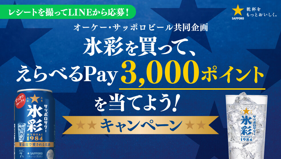 オーケー×サッポロビール 氷彩を買って、えらべるPay3,000ポイントを当てよう!キャンペーン