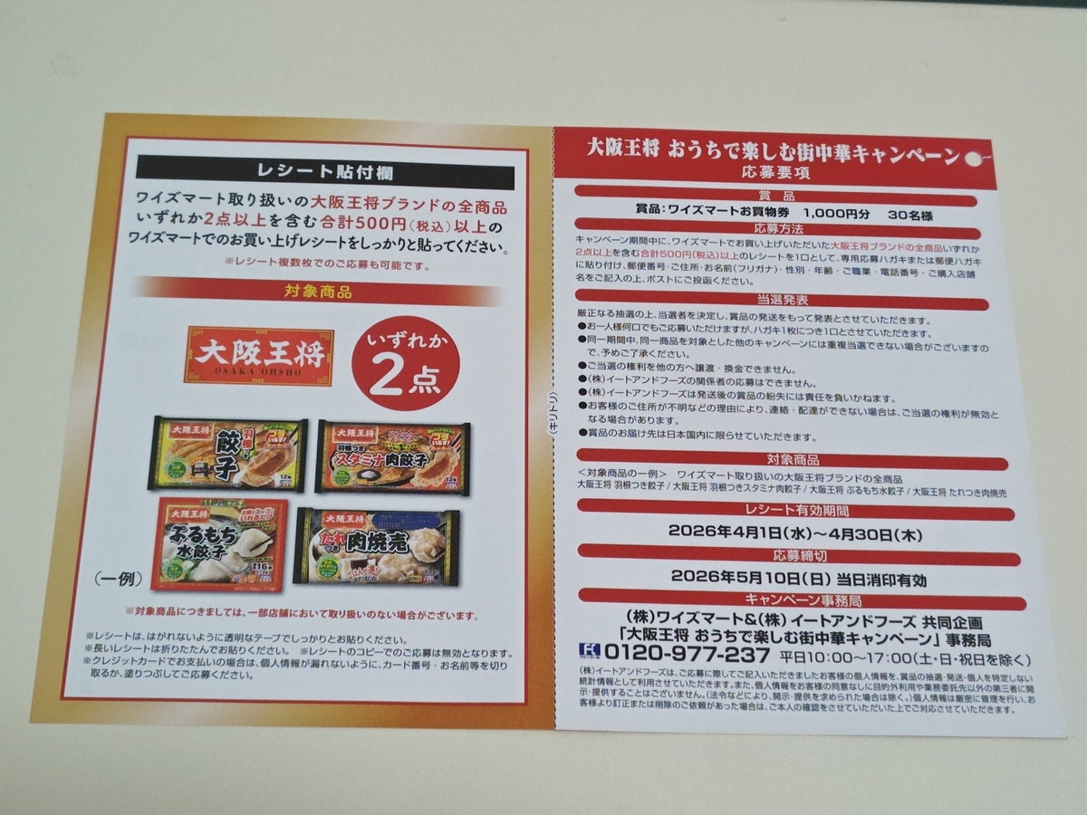 ワイズマート×イートアンドフーズ 大阪王将 おうちで楽しむ街中華キャンペーン