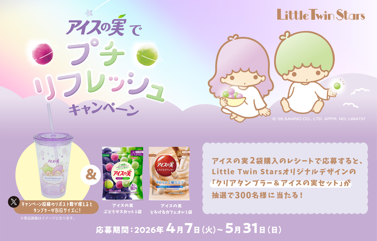 江崎グリコ アイスの実でプチリフレッシュキャンペーン