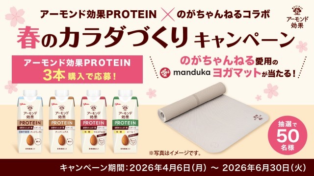 江崎グリコ アーモンド効果PROTEIN×のがちゃんねるコラボ 春のカラダづくりキャンペーン