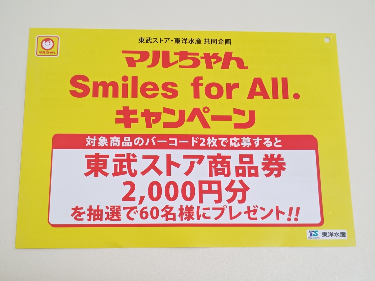 365日懸賞生活 for 懸賞当てコツ マルちゃん Smiles All.キャンペーン