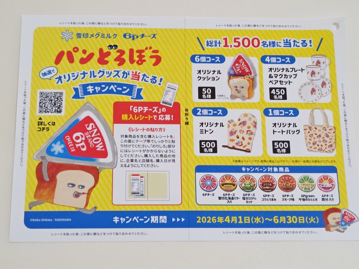 懸賞情報】雪印メグミルク 6Pチーズ パンどろぼうオリジナルグッズが