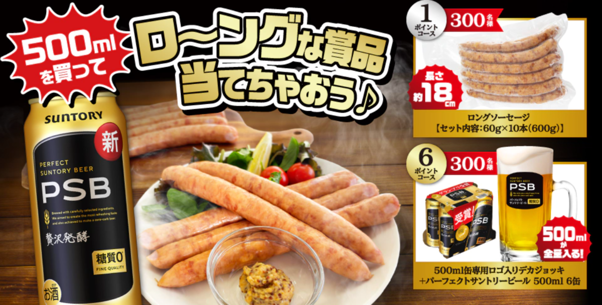 懸賞情報】サントリー PSB 500ml缶を買って、ロ～ングな賞品当てちゃ 