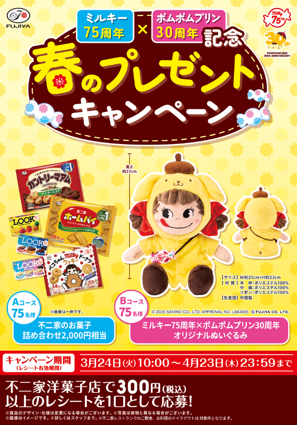 懸賞情報】不二家 ミルキー75周年×ポムポムプリン30周年記念 春の