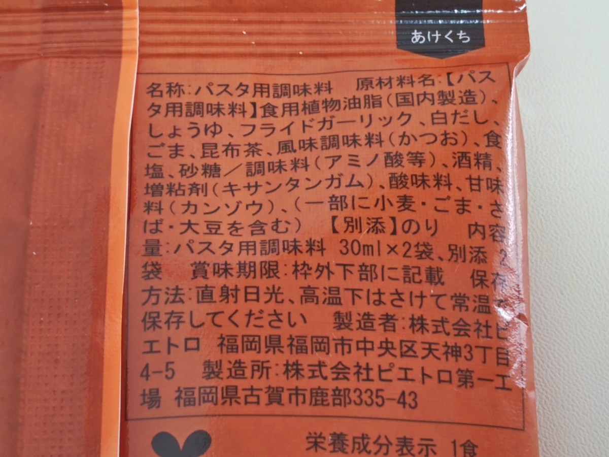 ピエトロ「あえるだけ パスタソース 和風しょうゆガーリック」原材料名
