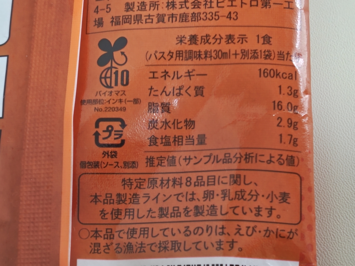 ピエトロ「あえるだけ パスタソース 和風しょうゆガーリック」栄養成分表示