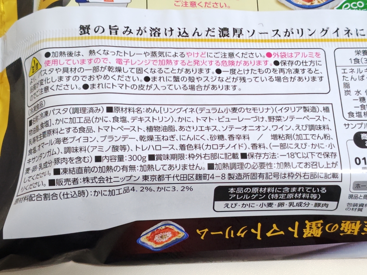 ニップン「オーマイプレミアム 至極の蟹トマトクリーム」原材料名