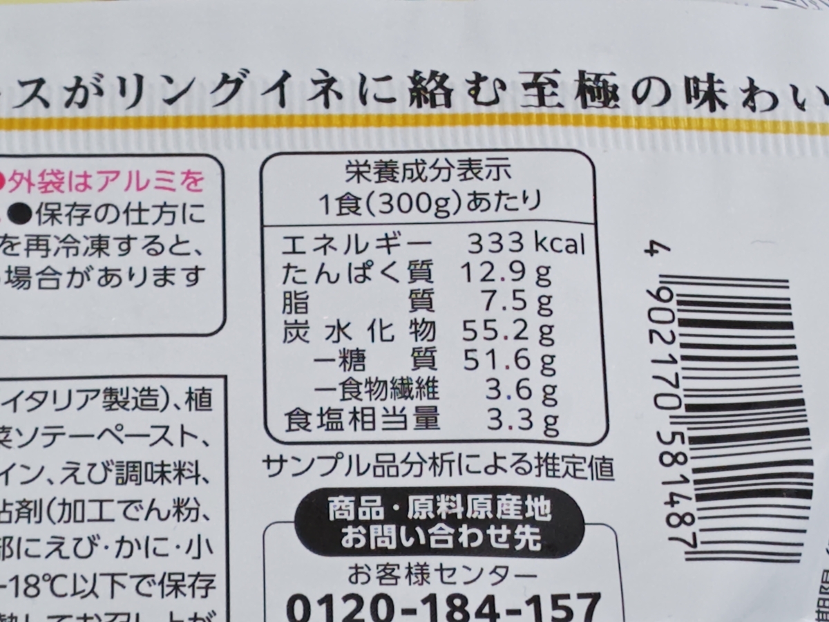 ニップン「オーマイプレミアム 至極の蟹トマトクリーム」栄養成分表示