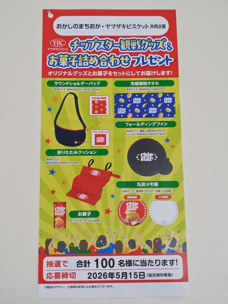 懸賞情報】おかしのまちおか×ヤマザキビスケット チップスター観戦