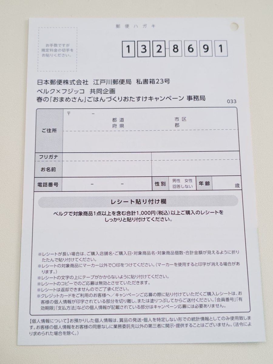 懸賞情報】ベルク×フジッコ 春の「おまめさん」ごはんづくりおたすけ