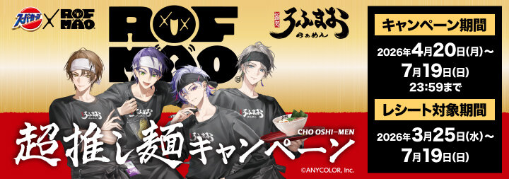 懸賞情報】エースコック スーパーカップ×ROF-MAO 超推し麺キャンペーン