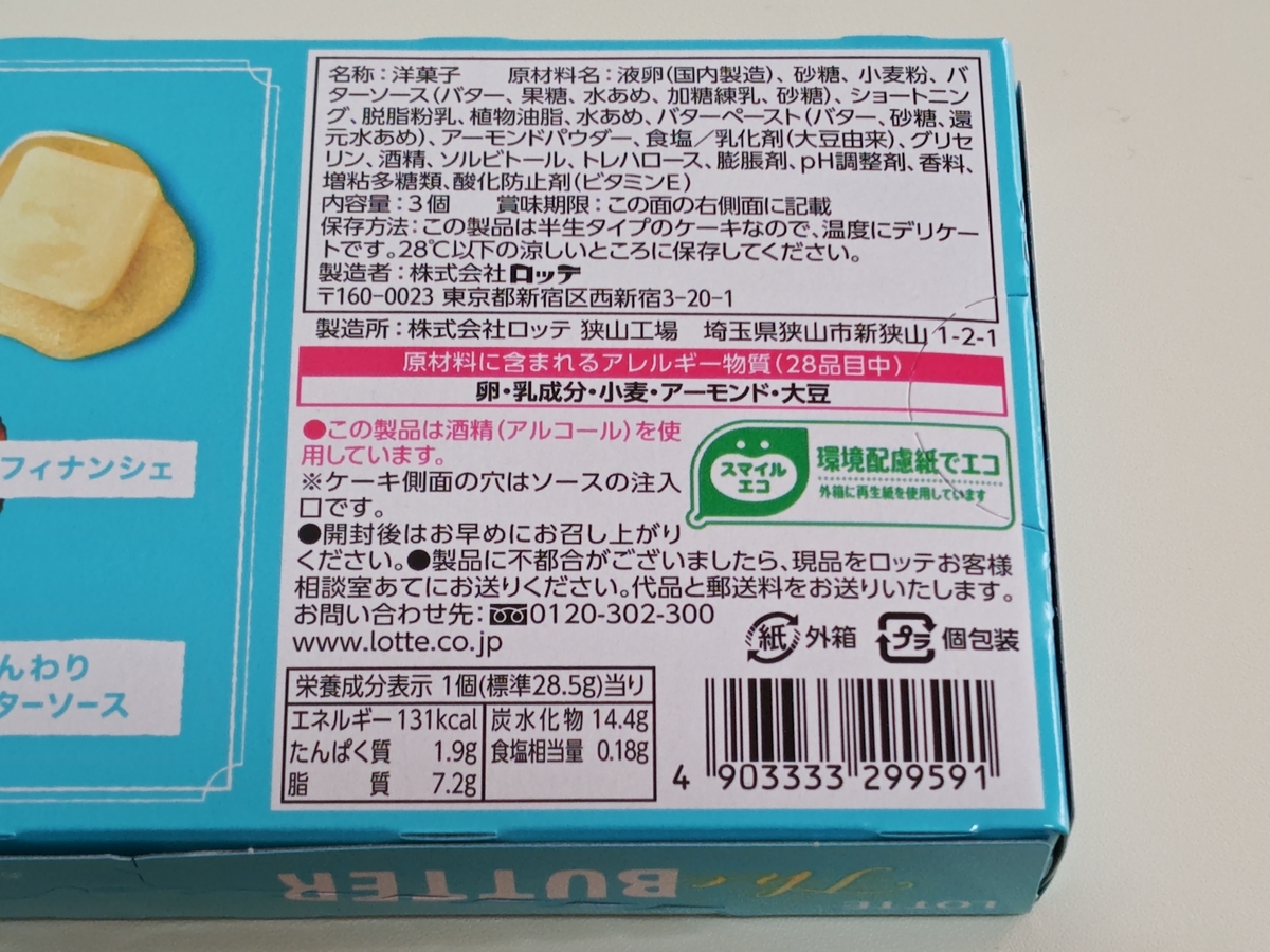 ロッテ「The BUTTER」正直レビュー 原材料名・栄養成分表示