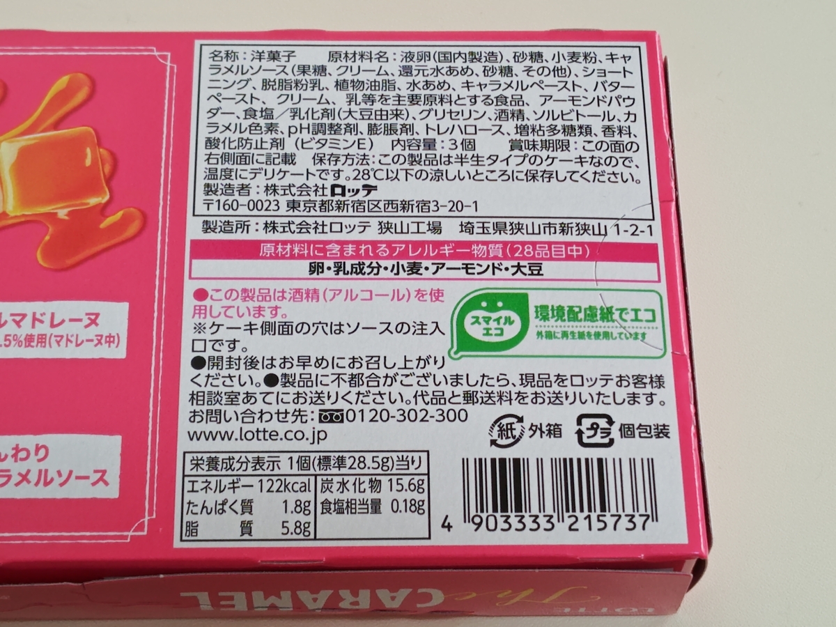 ロッテ「The CARAMEL」原材料名・栄養成分表示