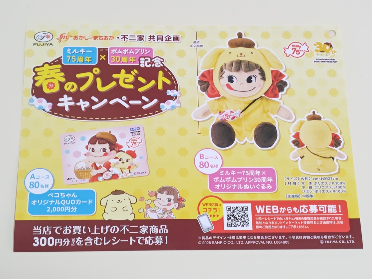 懸賞情報】おかしのまちおか×不二家 ミルキー75周年×ポムポムプリン30