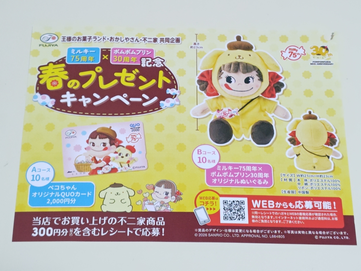 懸賞情報】王様のお菓子ランド×不二家 ミルキー75周年×ポムポムプリン