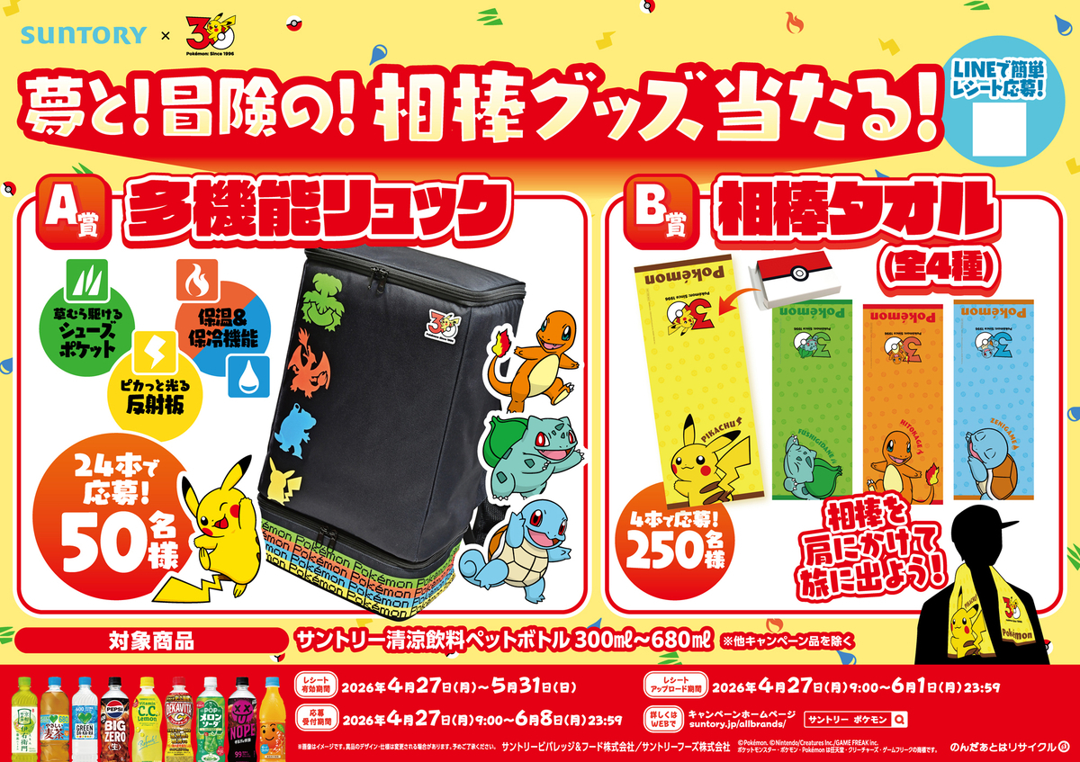 懸賞情報】サントリー×ポケモン30周年 夢と！冒険の！相棒グッズが