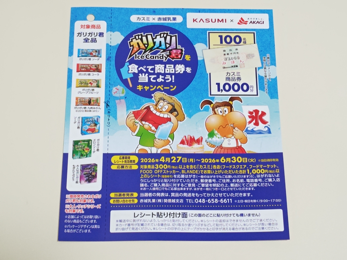 懸賞情報】カスミ×赤城乳業 ガリガリ君を食べて商品券を当てよう
