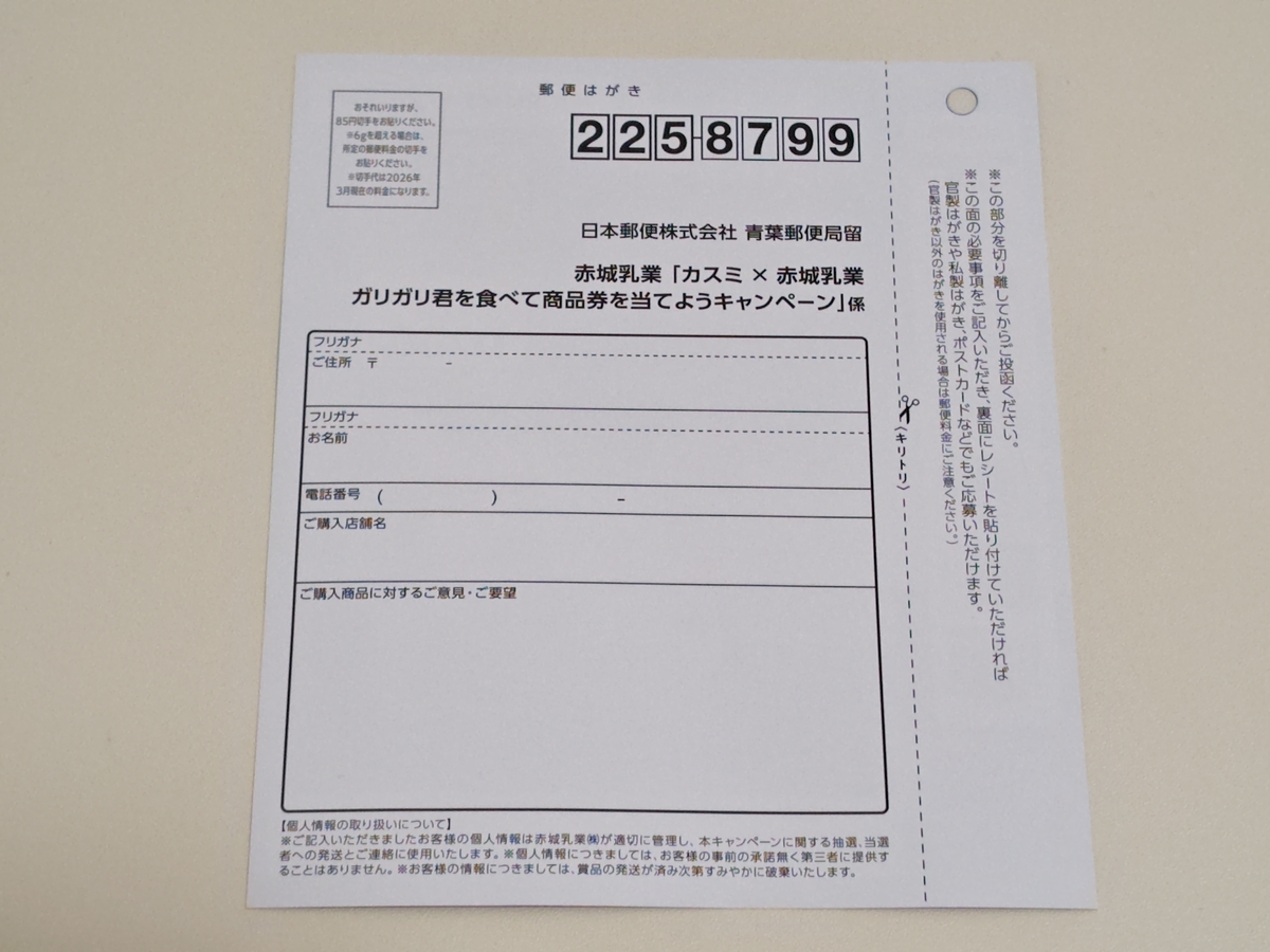 懸賞情報】カスミ×赤城乳業 ガリガリ君を食べて商品券を当てよう