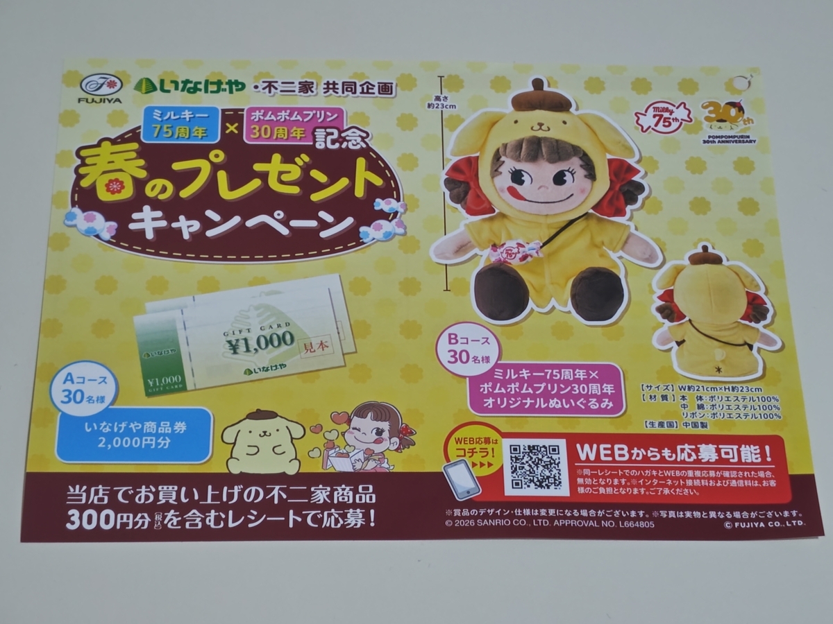 非売品】不二家 ミルキー75周年 ポムポムプリン30周年 ぬいぐるみ 新品