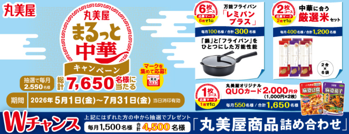 懸賞情報】丸美屋 まるっと中華キャンペーン - 気まぐれ懸賞日和