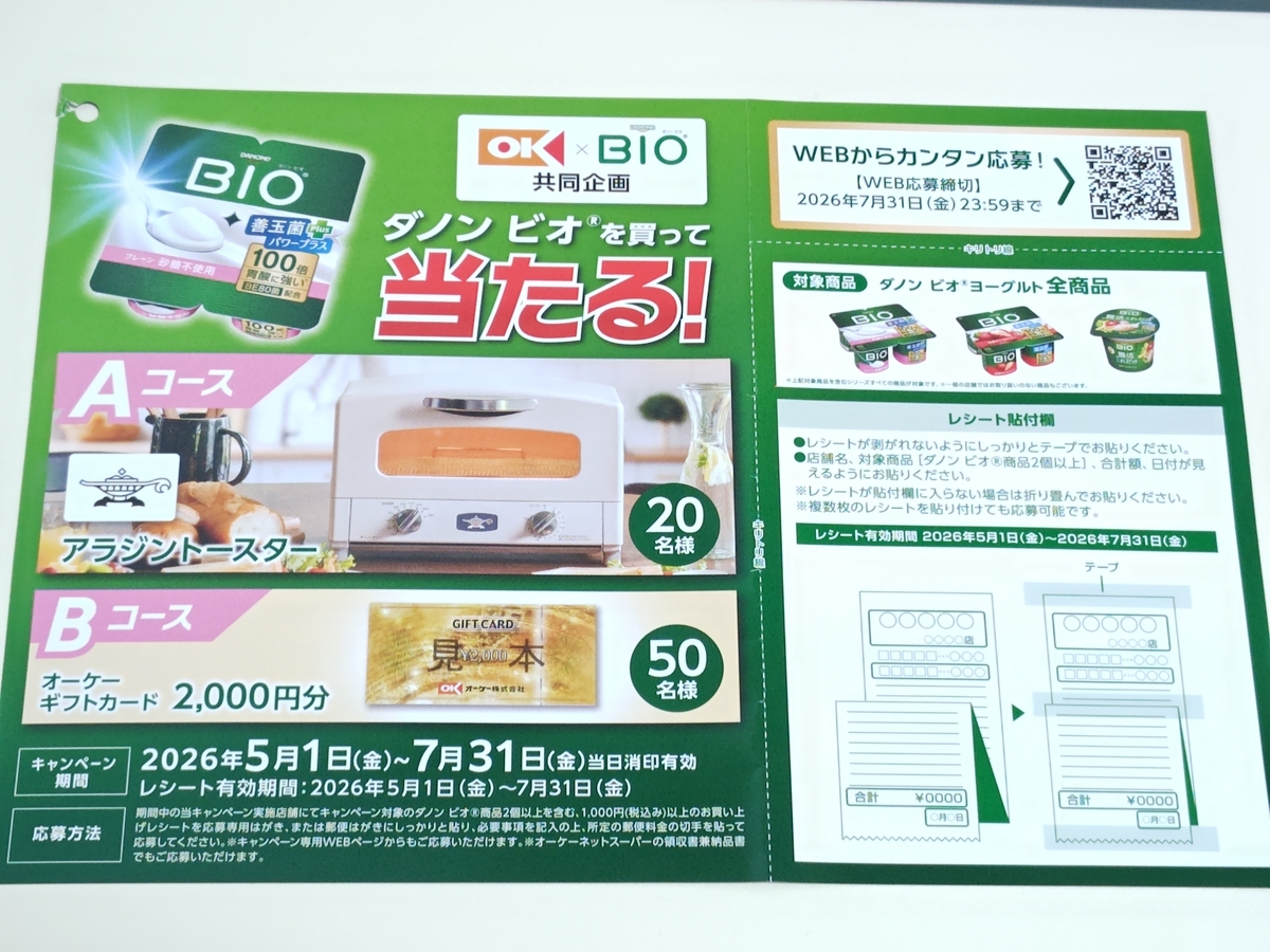 懸賞情報】オーケー×ダノンジャパン ダノンビオを買って当たる