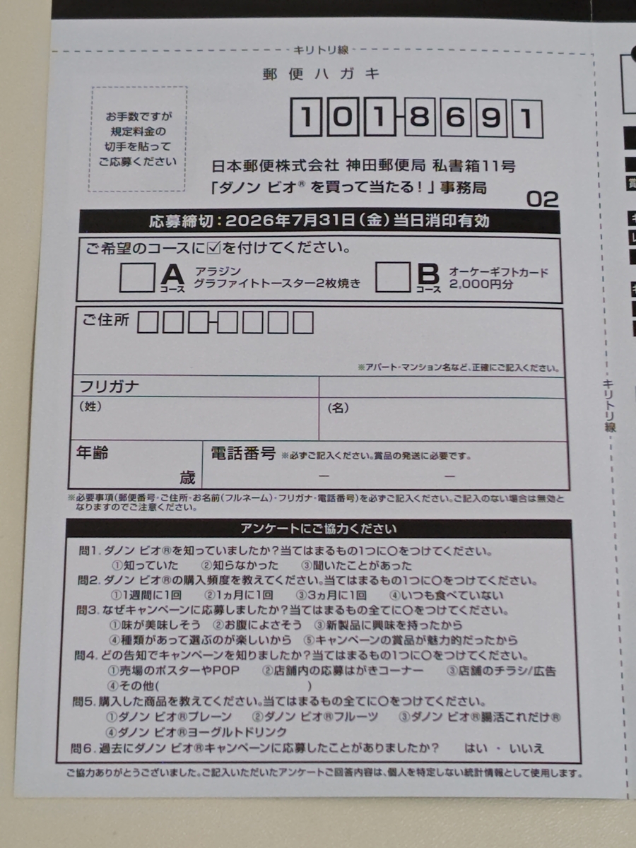 ビオ応募券 懸賞情報】オーケー×ダノンジャパン ダノンビオを買って当たる