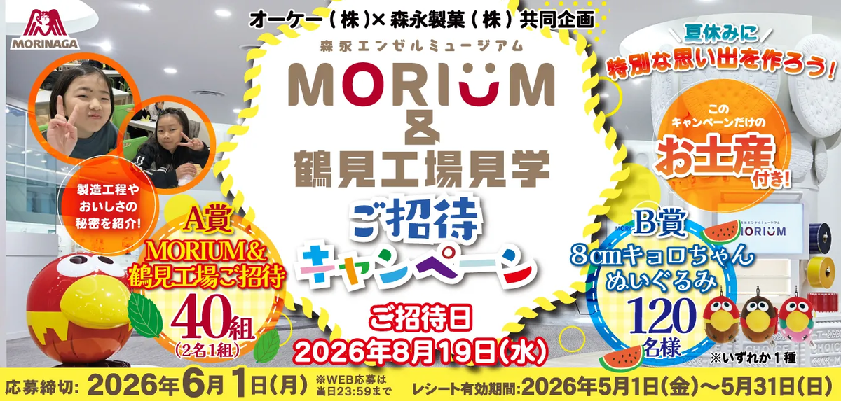【懸賞情報】オーケー×森永製菓 MORIUM＆鶴見工場見学ご招待キャンペーン - 気まぐれ懸賞日和