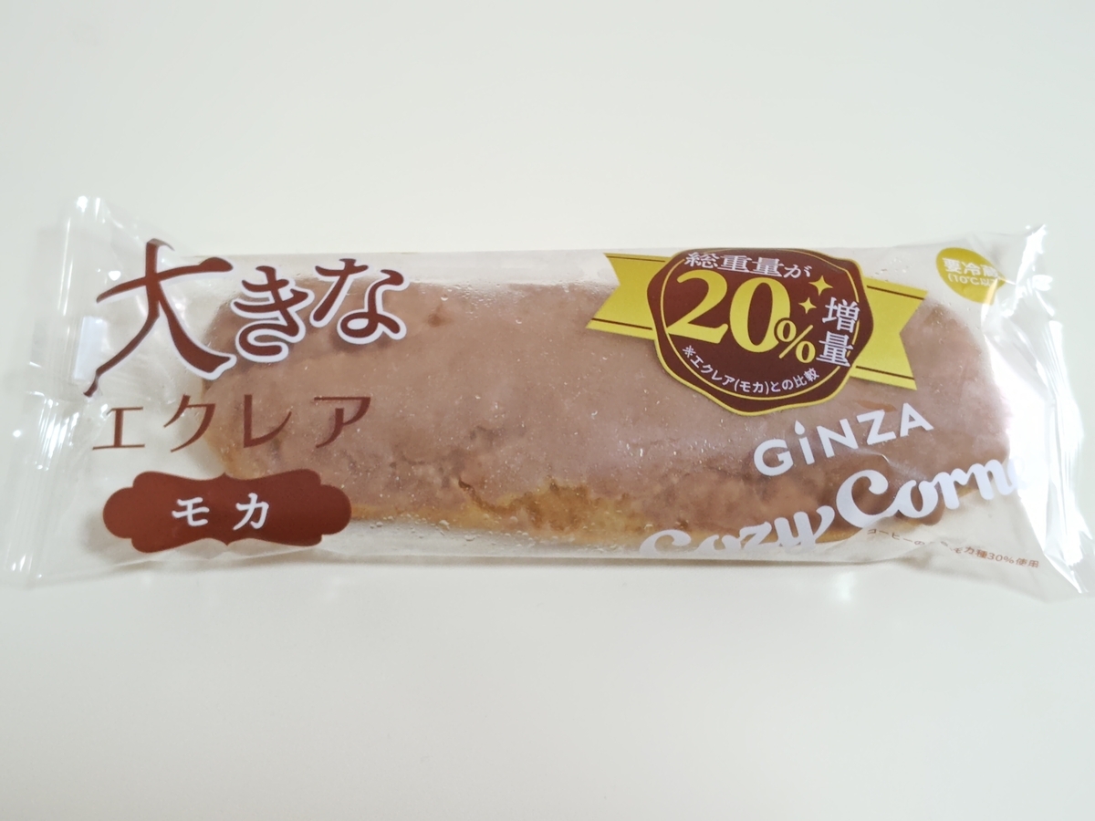 銀座コージーコーナーの「大きなエクレア(モカ)」