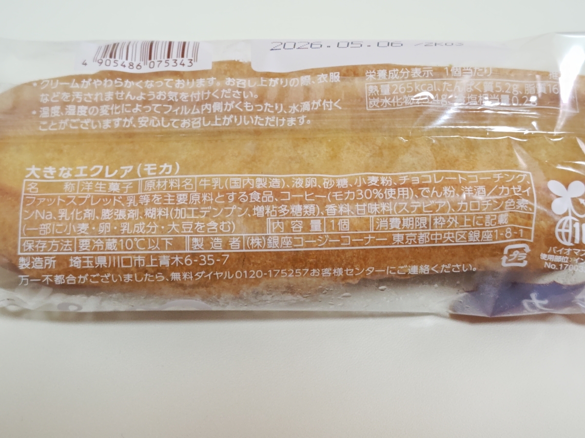 銀座コージーコーナーの「大きなエクレア(モカ)」 原材料名
