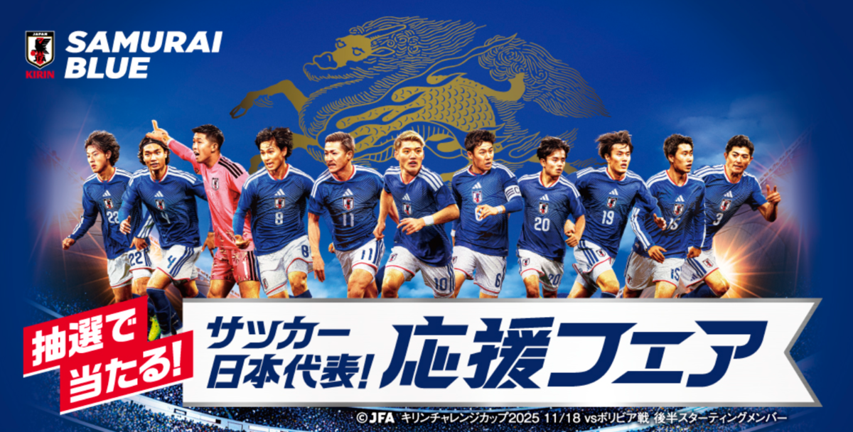 サミット×キリングループ サッカー日本代表!応援フェア