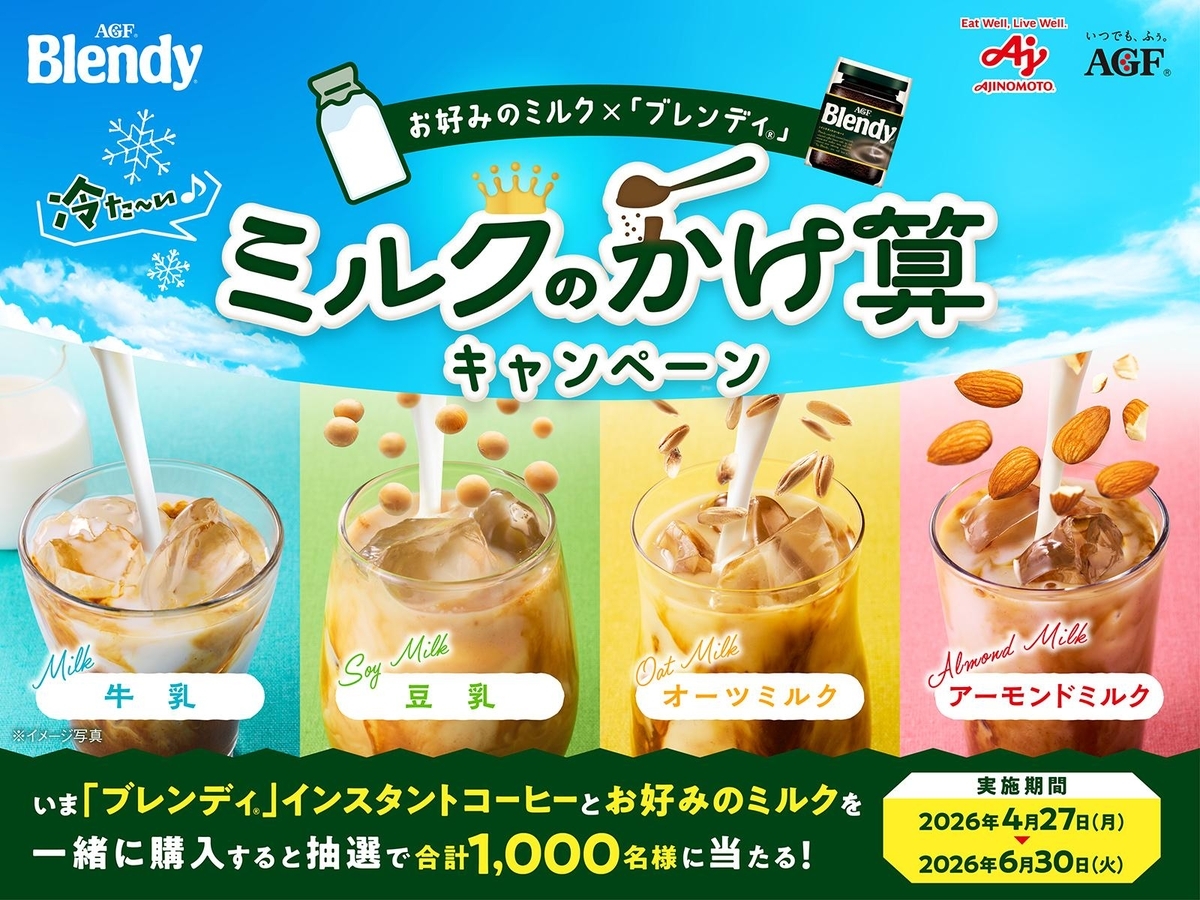 懸賞情報】味の素AGF 「ブレンディ®」ミルクのかけ算キャンペーン
