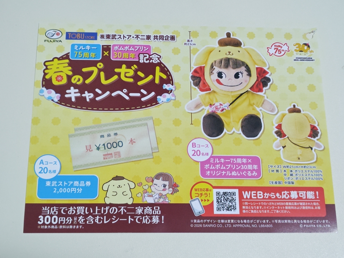 不二家 ミルキー75周年 ポムポムプリン30周年 ぬいぐるみ 【公式通販】