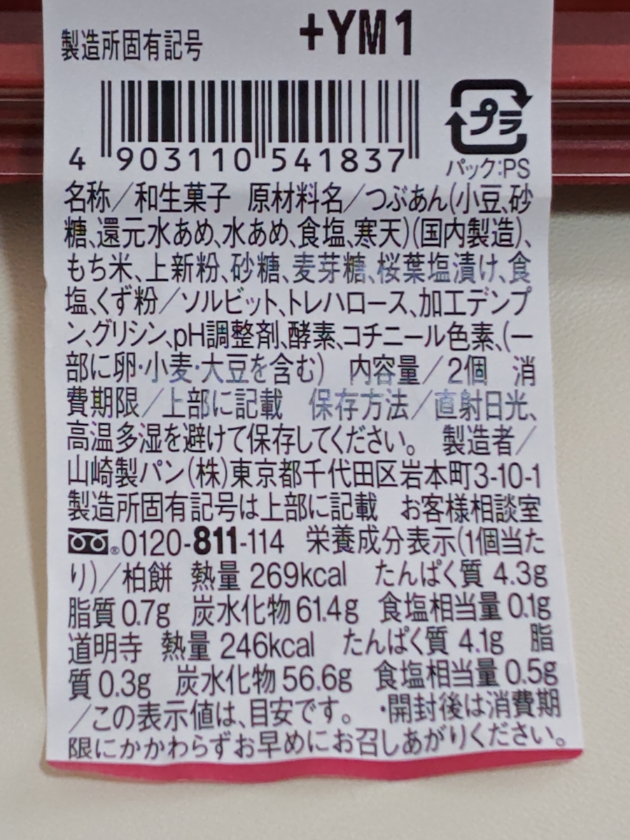 山崎製パン「ずっしり柏餅 道明寺 つぶあん 2個入」原材料名・栄養成分表示